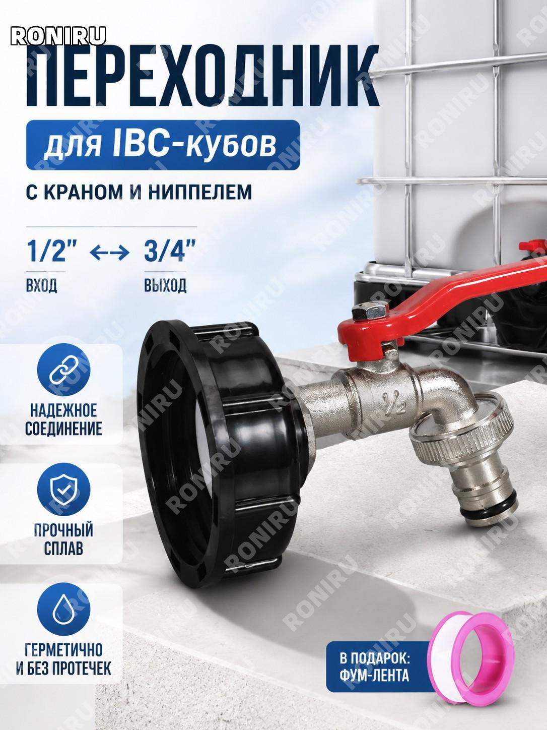 Переходная крышка 4 с краном ниппельным сплавным круглая ручка 4 с лентой ФУМ PVC пакет соединитель IBC для емкости