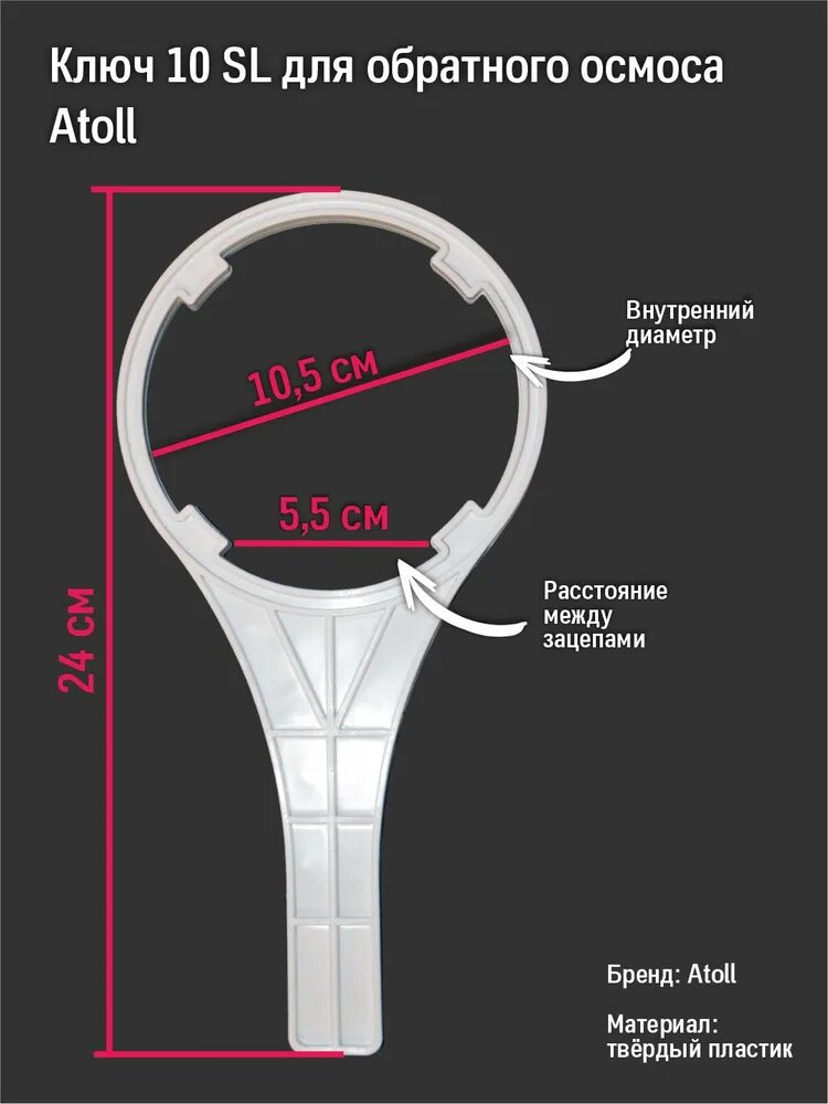 Ключ для колб обратного осмоса и проточных систем Raifil, Atoll Aqua PRO и др. стандарта 10 SL с продольными ребрами жесткости