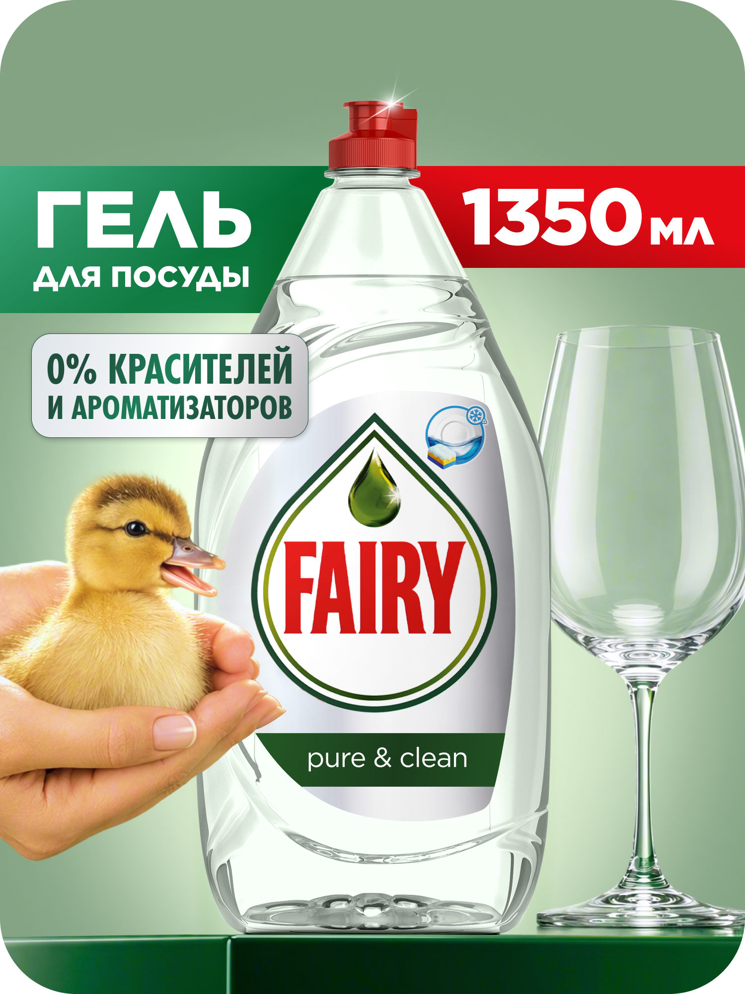 Средство для мытья посуды Fairy Pure&Clean, без запаха, 1350мл