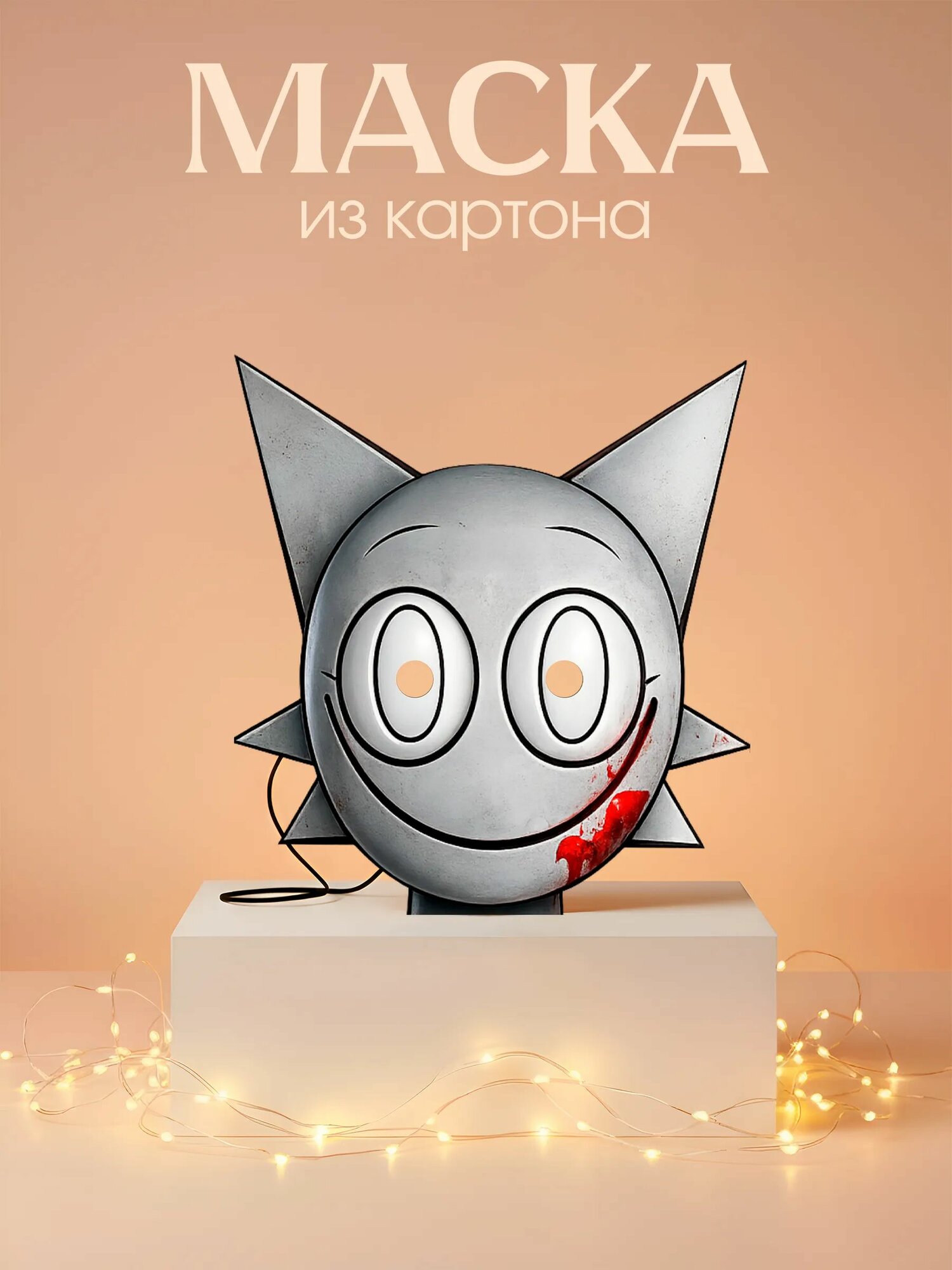 Маска Wenda Sprunki Картон