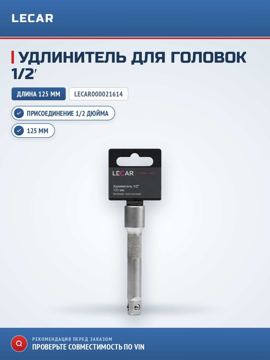 Удлинитель 1/2' LECAR LECAR000021614 125 мм