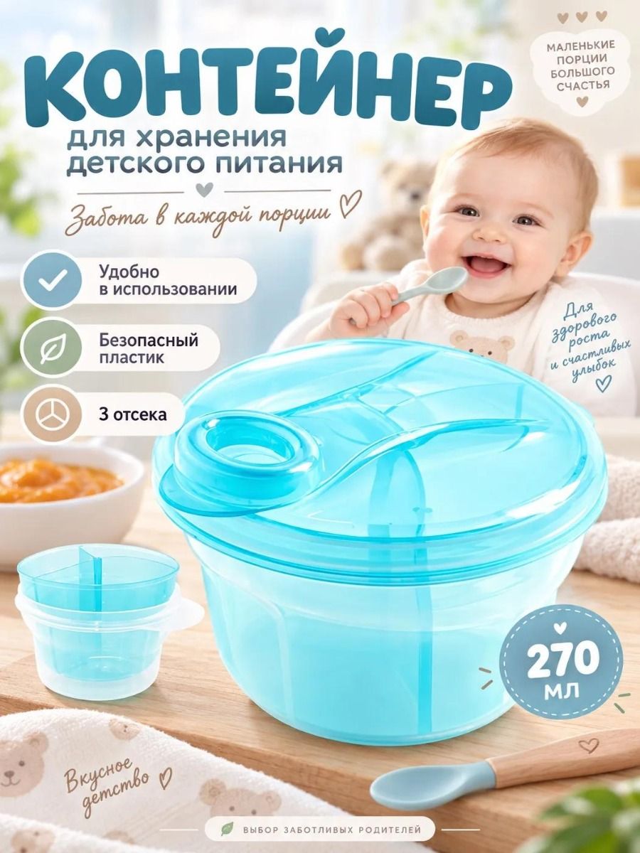 Контейнер для детской сухой смеси, дозатор молочной смеси