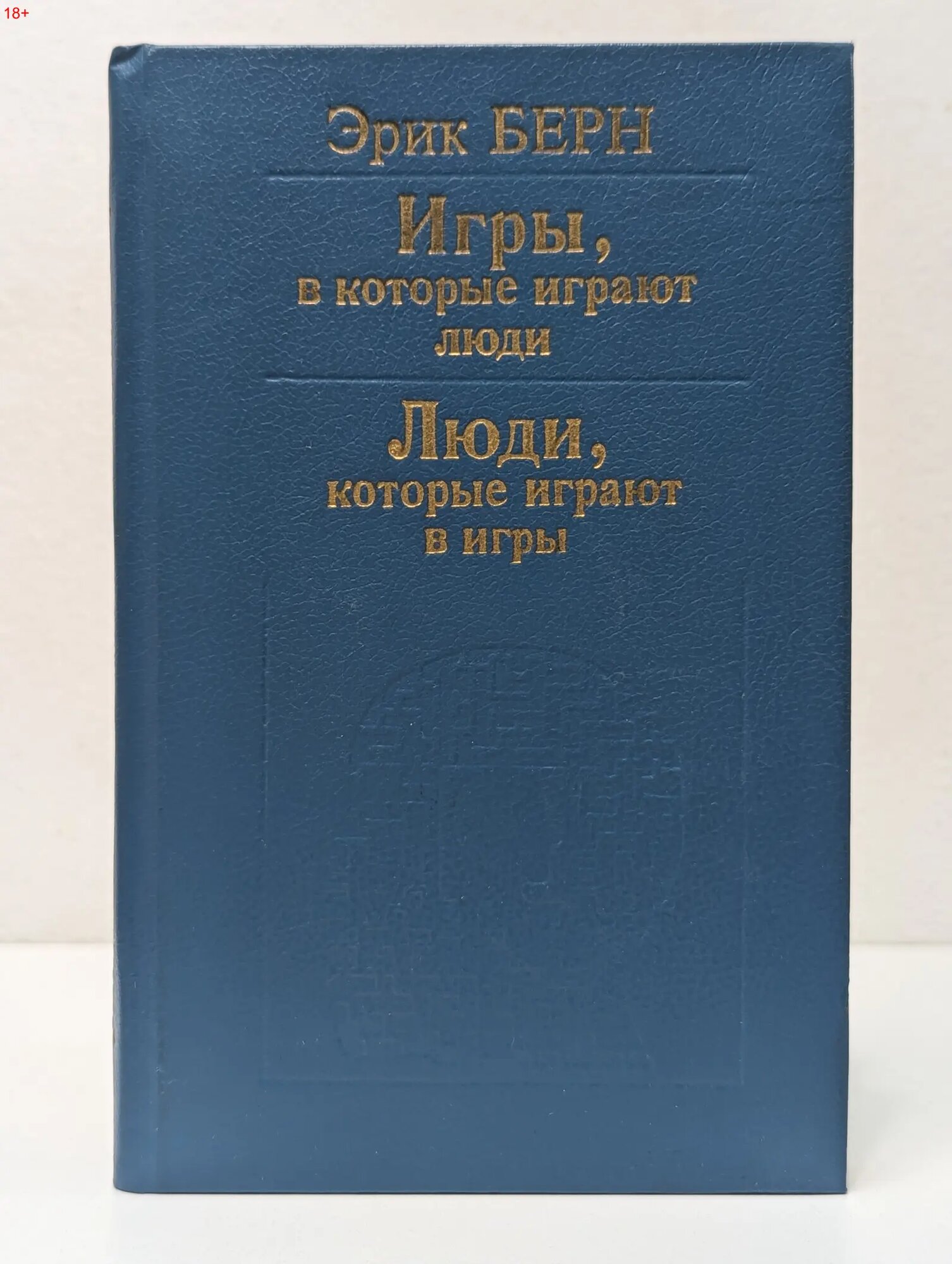 Игры, в которые играют люди. Психология человеческих взаимоотношений. Люди, которые играют в игры. Психология человеческой судьбы Берн Эрик 1992