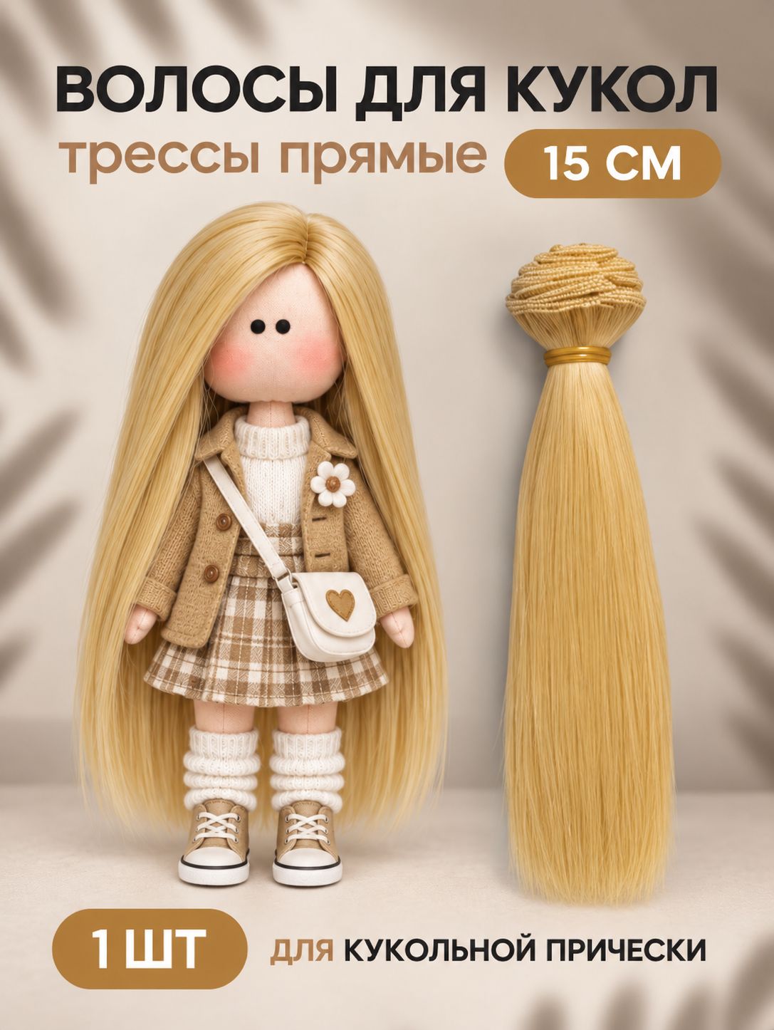Волосы для куклы прямые 15 см