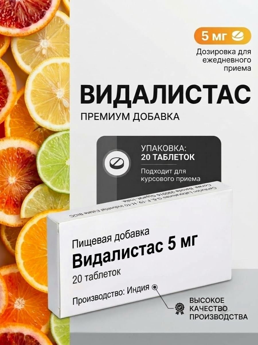 Пищевая добавка Vidalistas 5 мг для силы и выносливости 20 табл.