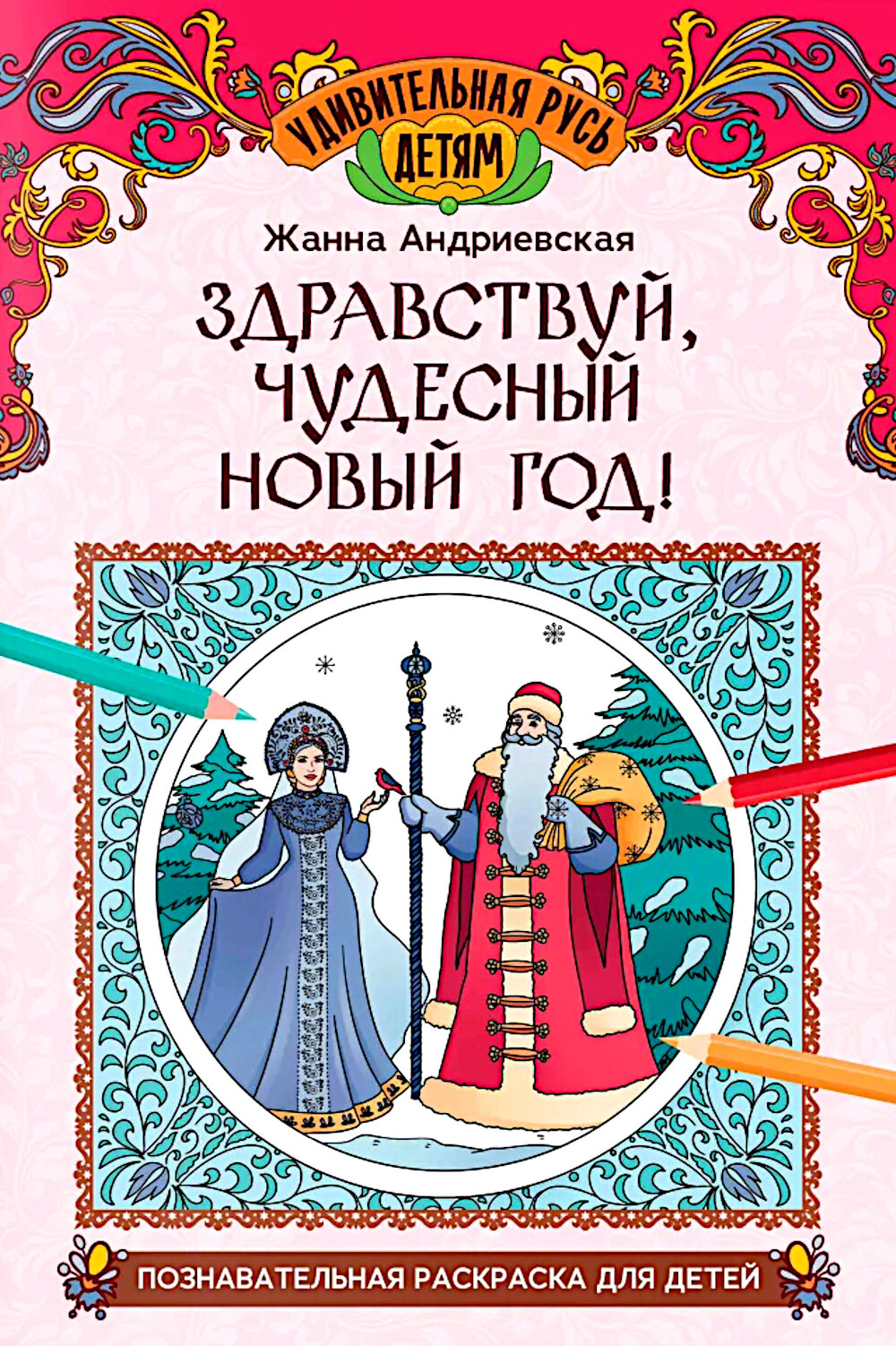 Здравствуй, чудесный Новый год: познавательная раскраска для детей. Андриевская Ж. В. Феникс