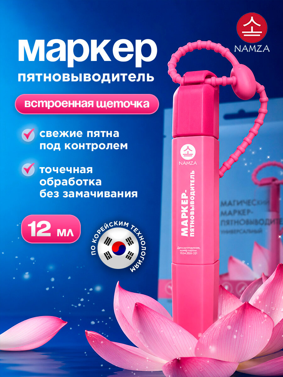 Пятновыводитель маркер NAMZA для одежды и различных тканей 12мл