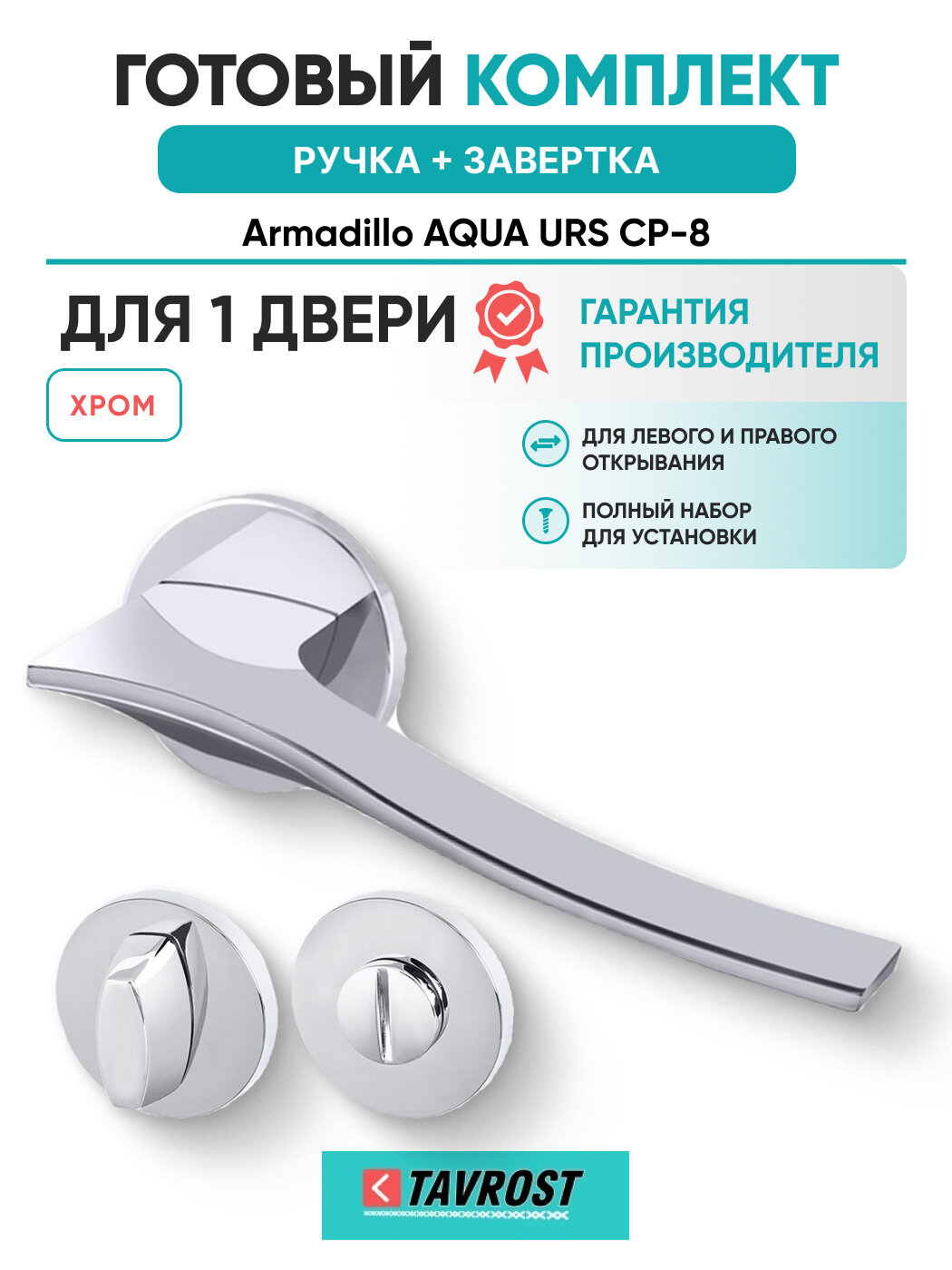 Ручки AQUA URS CP-8+Завертка BK6. R. URS52 CP-8 хром