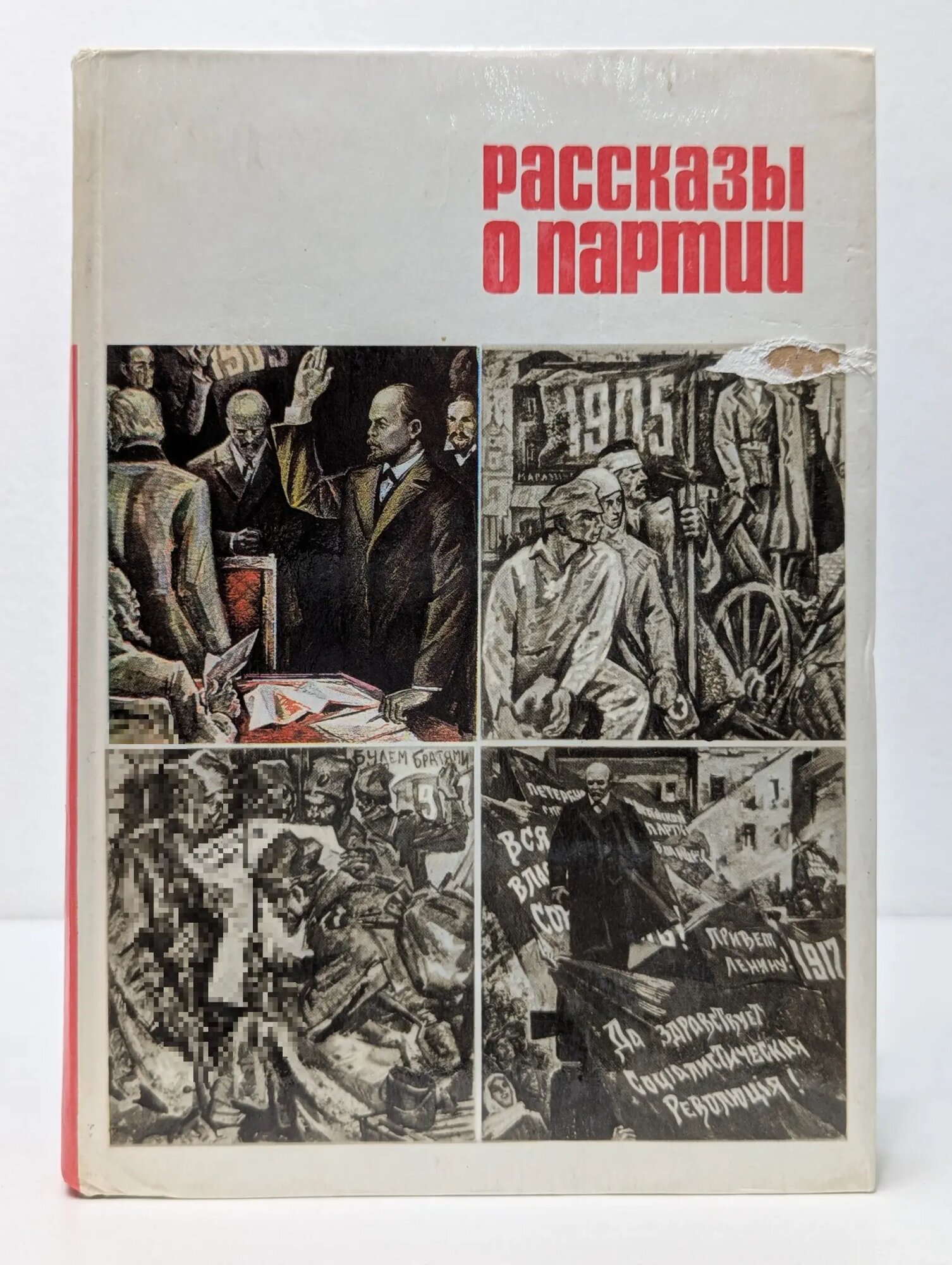 Рассказы о партии. В 2 книгах. Книга 1 Сборник 1973