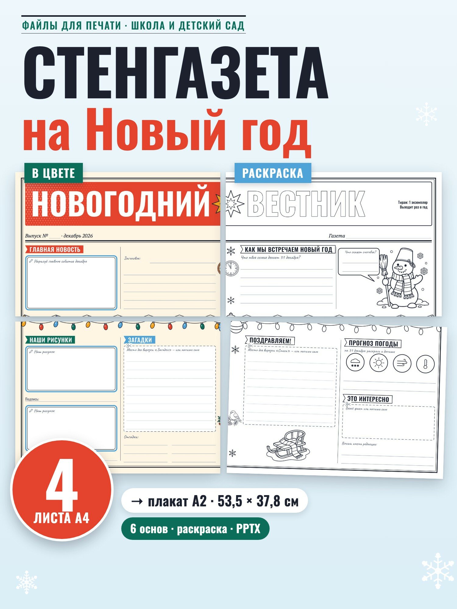 Стенгазета на Новый год 2027 для школы и детского сада: 6 шаблонов А2 и А3 на листах А4, раскраска, PPTX