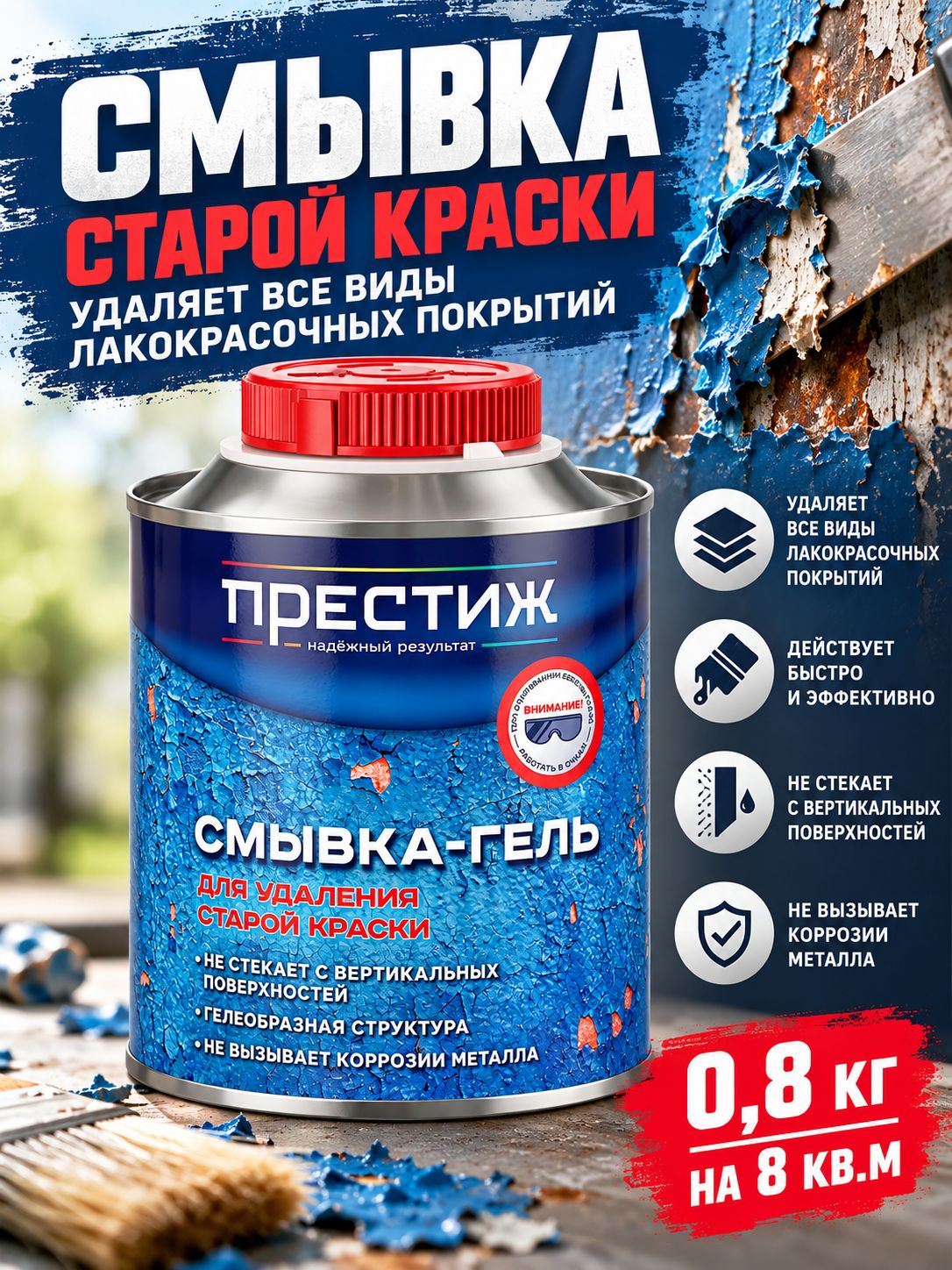 Смывка краски с металла, бетона, дерева, для удаления лакокрасочных покрытий престиж, 0,8 кг