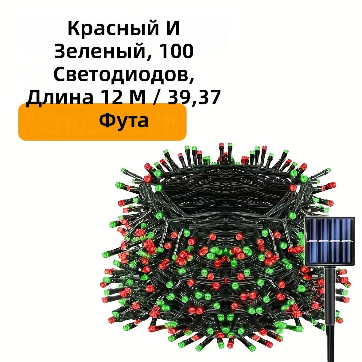Светодиодная гирлянда на солнечных батареях для дома и улицы, 100 светодиодов, 12 м, 8 режимов свечения, класс защиты IP54, красно-зеленая