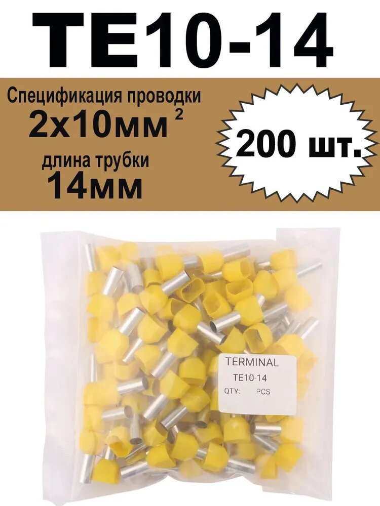 Наконечник штыревой втулочный изолированный Двойной 10мм2 (2х10мм2), Жёлтый,200шт