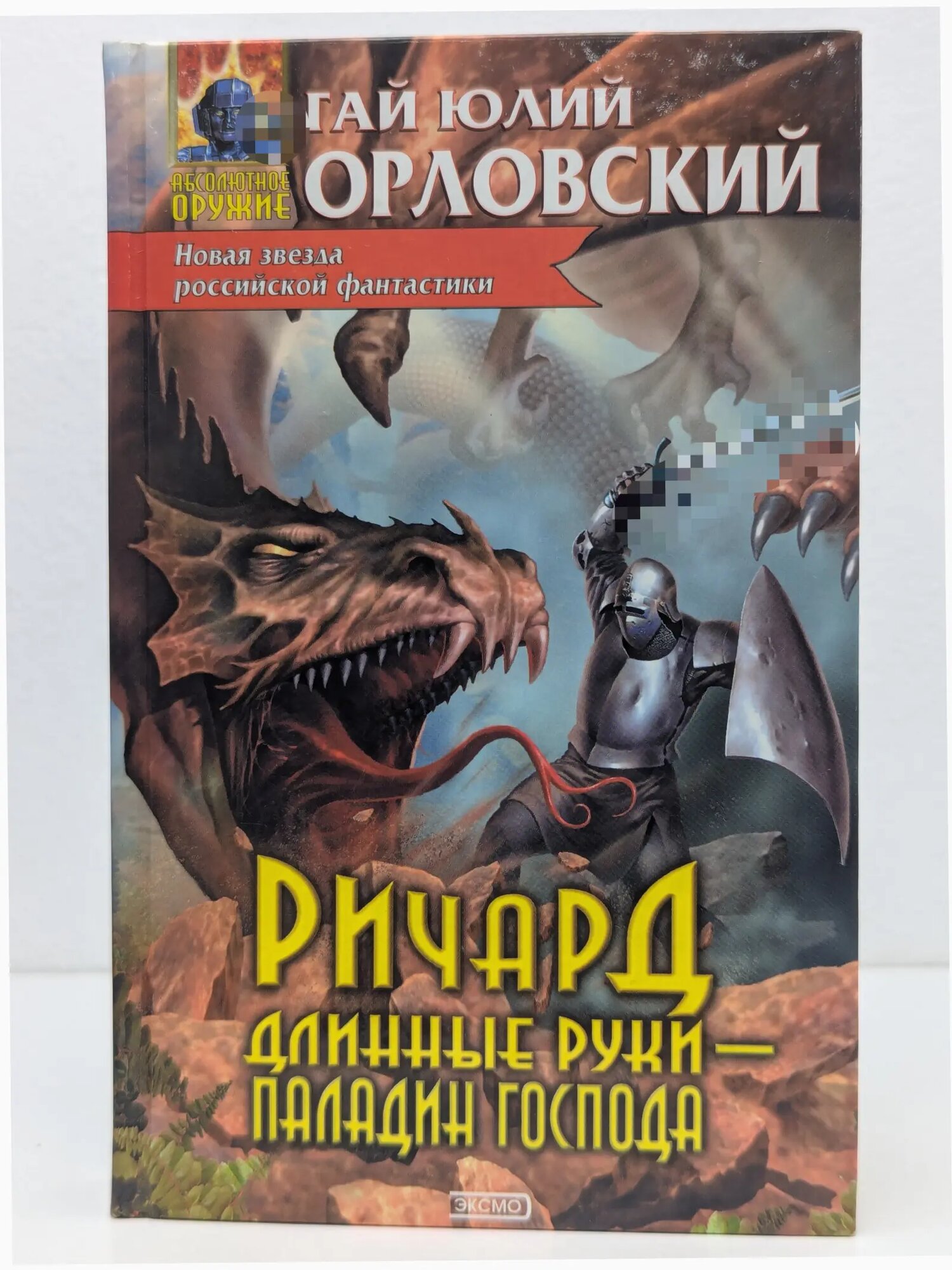 Абсолютное оружие. Ричард Длинные Руки - паладин Господа Орловский Гай Юлий 2003