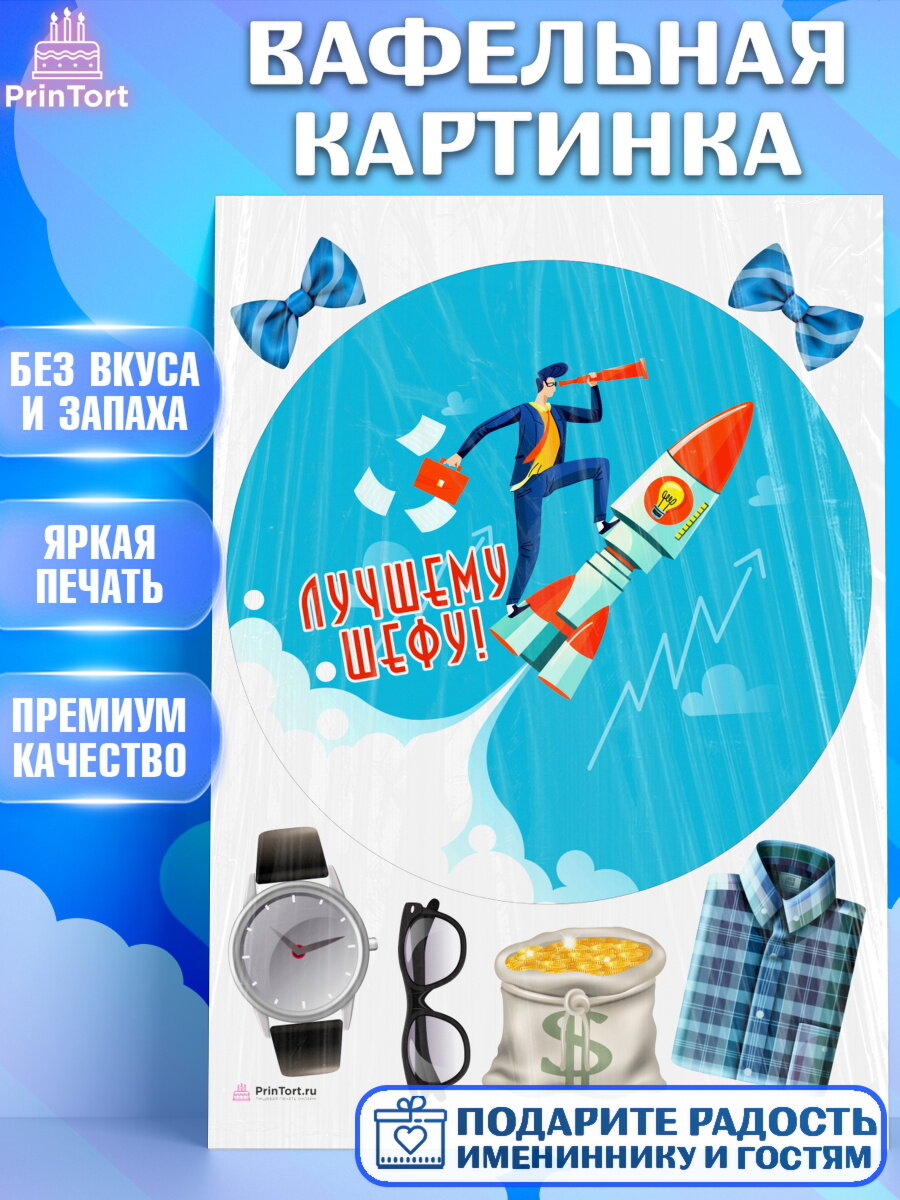 Вафельная картинка для торта Начальнику. Украшения для торта мужчине на День Рождения. Декор для выпечки PrinTort