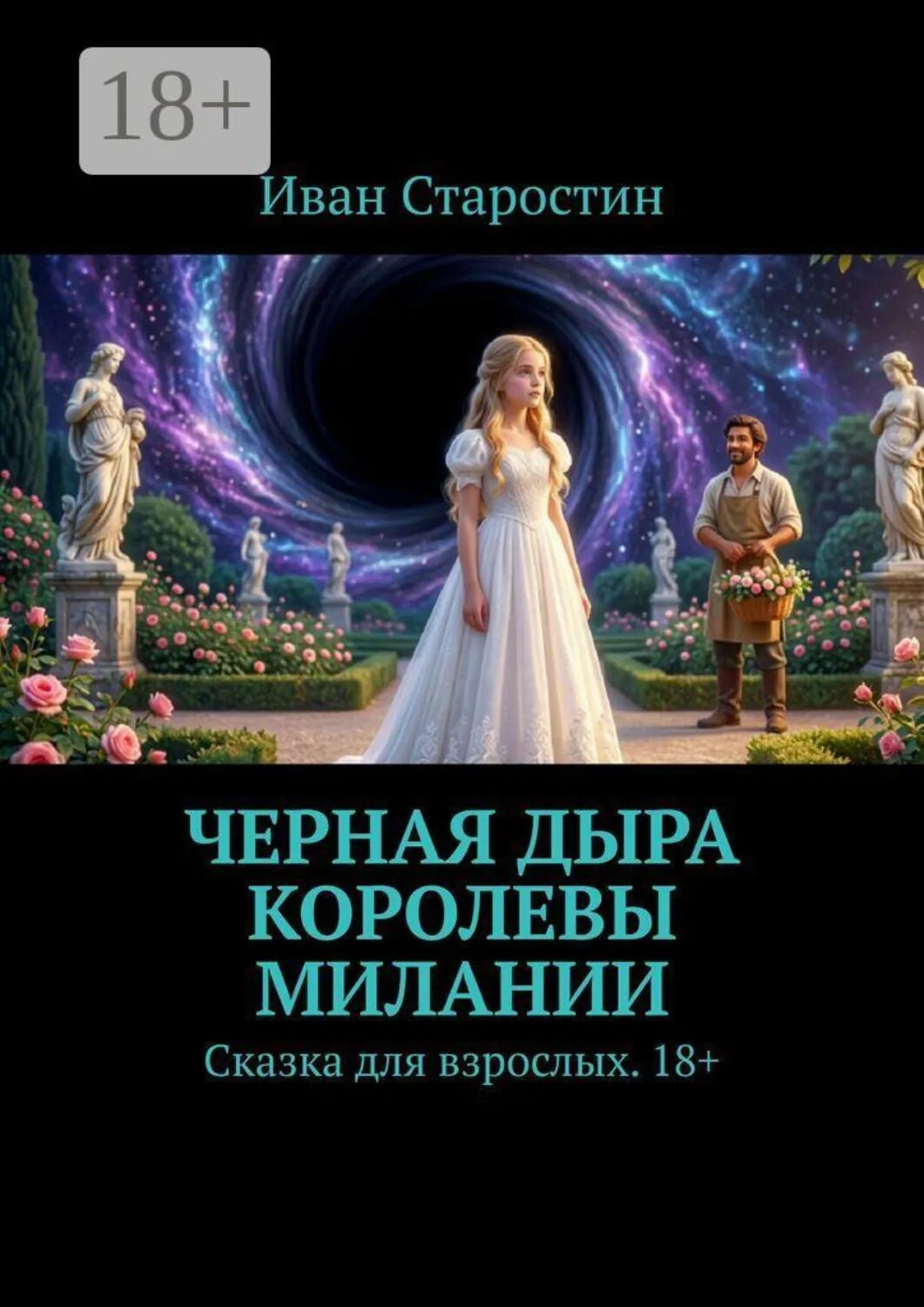 Черная дыра королевы Милании. Сказка для взрослых. 18+ [Цифровая книга]