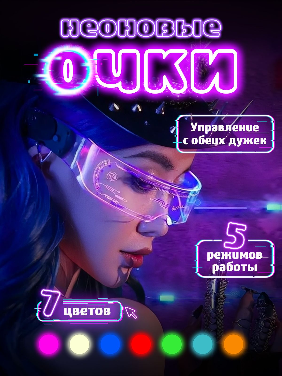 Очки светодиодные для селфи, неоновые светящиеся с led подсветкой для стрима, вечеринок, cyberpunk