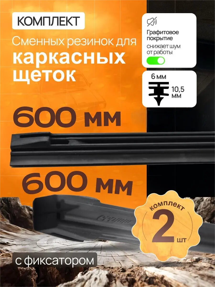 Комплект резинок для каркасных щеток 600+600мм