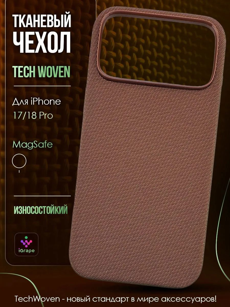 TechWoven чехол с MagSafe для iPhone 17 Pro/18 Pro, iGrape (Коричневый) / чехол на айфон 17 про/18 про