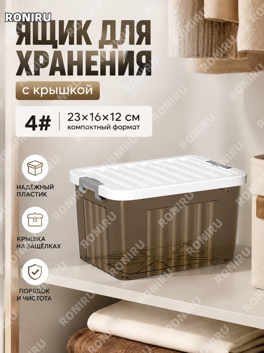 Контейнер для хранения вещей с крышкой 23×16×12 см, 4# прозрачный чайно-белый, пластиковый органайзер для дома