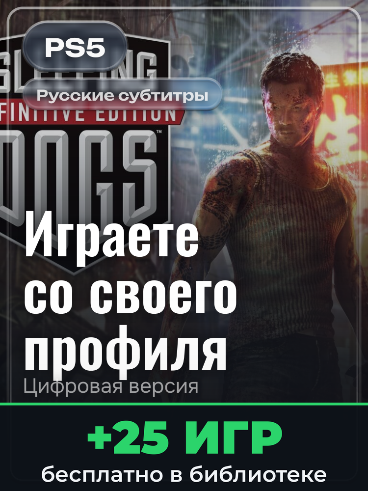 Sleeping Dogs™ Definitive Edition для PlayStation 5: цифровая версия PSN, активация на вашей консоли