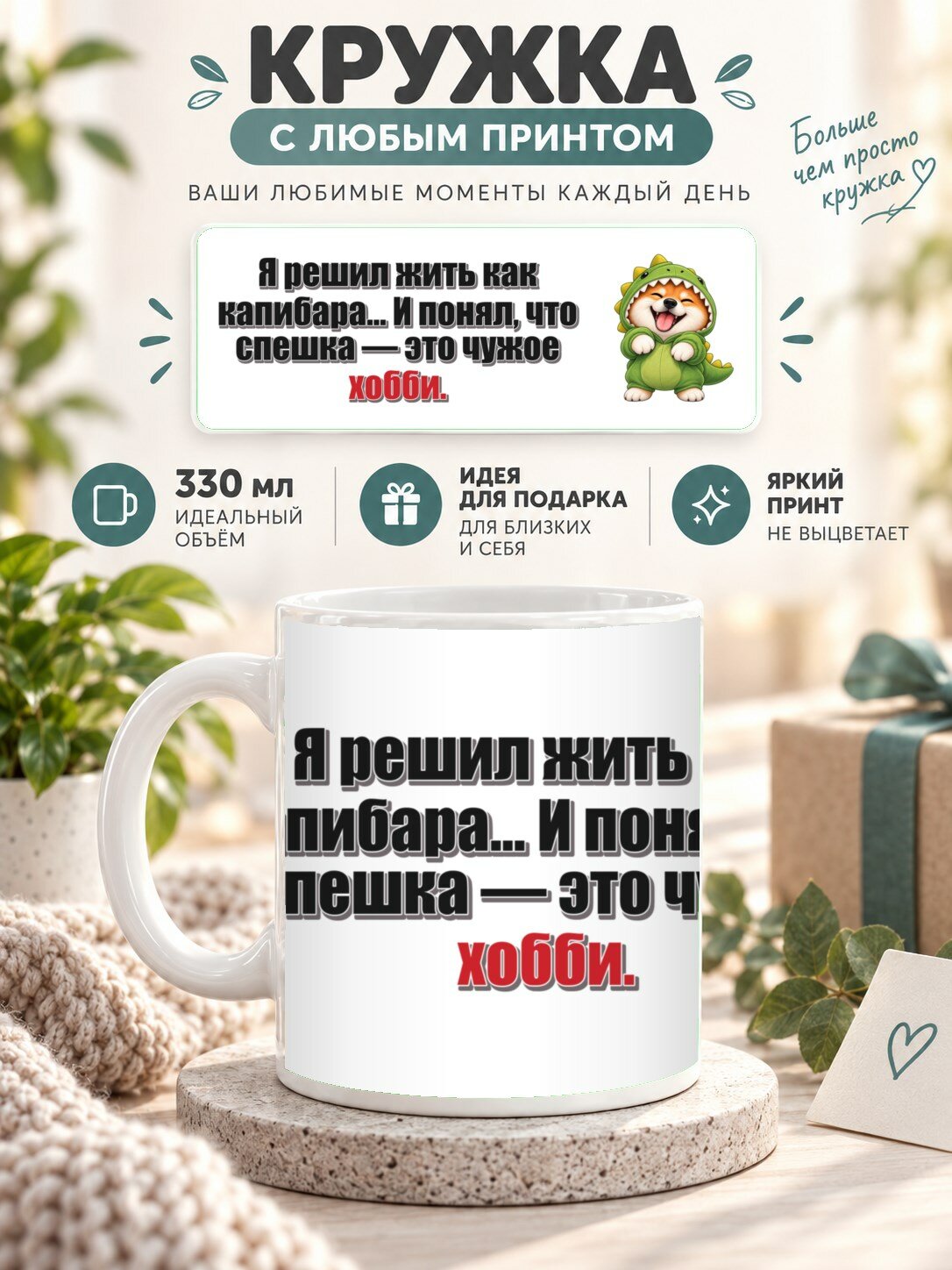 Подарочная кружка MoodRoom 330 мл, керамическая и глянцевая, Кружка с принтом «Я решил жить как капибара, UG33049009