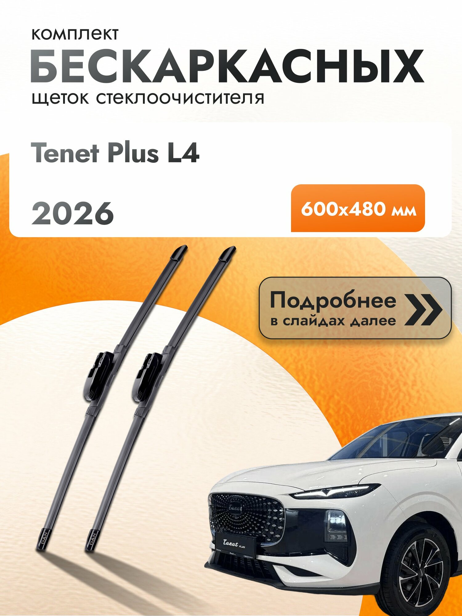 Дворники бескаркасные для Tenet Plus L4 / Комплект щеток стеклоочистителя 600 480 мм Тенет Плюс Л4 DAN