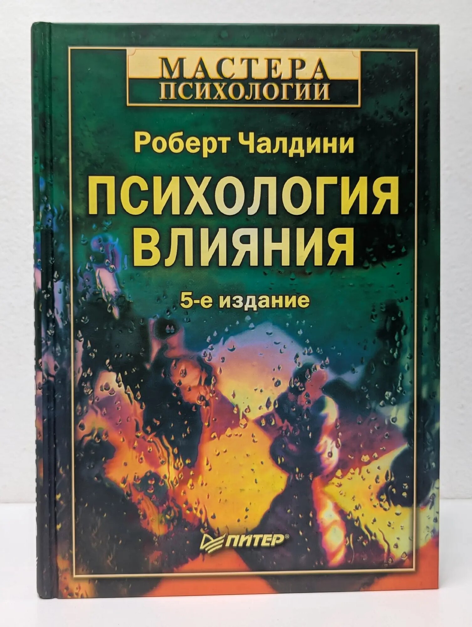 Мастера психологии. Психология влияния Чалдини Роберт 2009