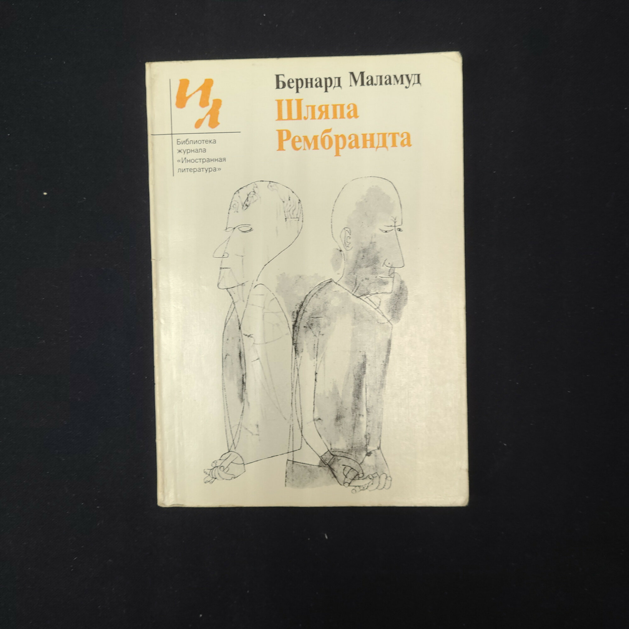 Бернард Маламуд. Шляпа Рембрандта. Книга, рассказы, классика, издание СССР.
