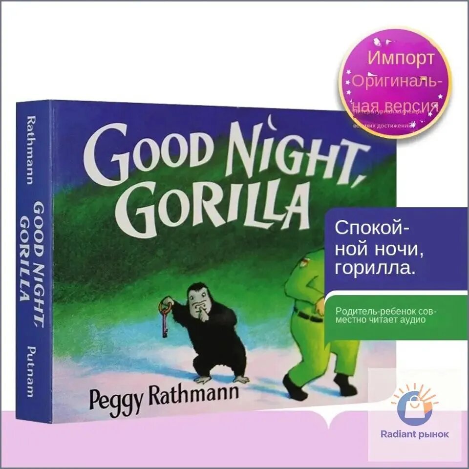 Good Night Gorilla / Спокойной ночи, Горилла Ночные приключения в зоопарке