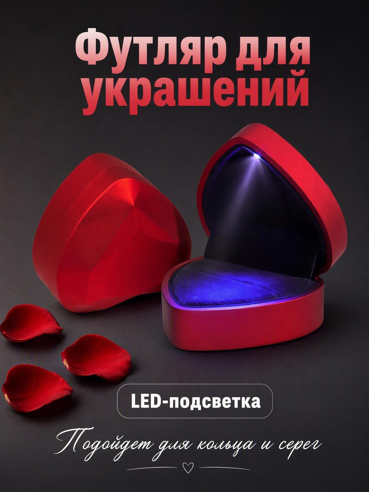 Коробочка для кольца с подсветкой LED, подарочный футляр для предложения и помолвки, Красное сердце