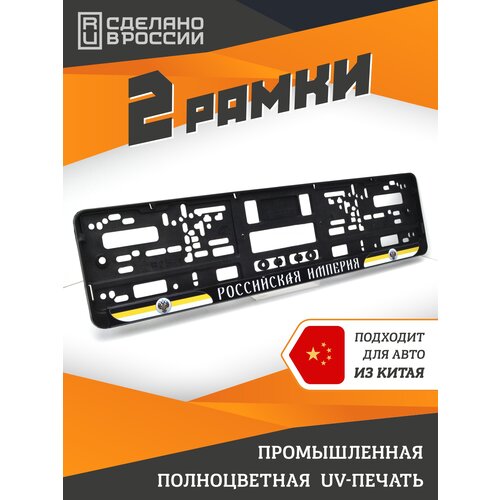 фото Российcкая империя. комплект из двух рамок для госномера с надписью. ars