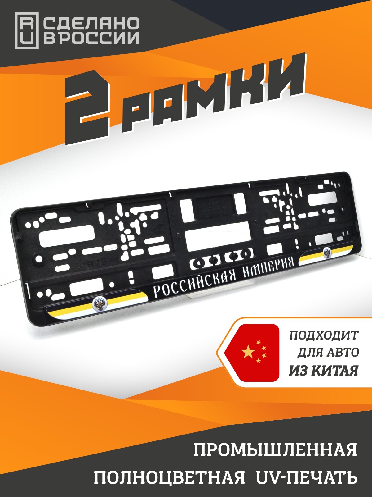 Российcкая Империя. Комплект из двух рамок для госномера с надписью.