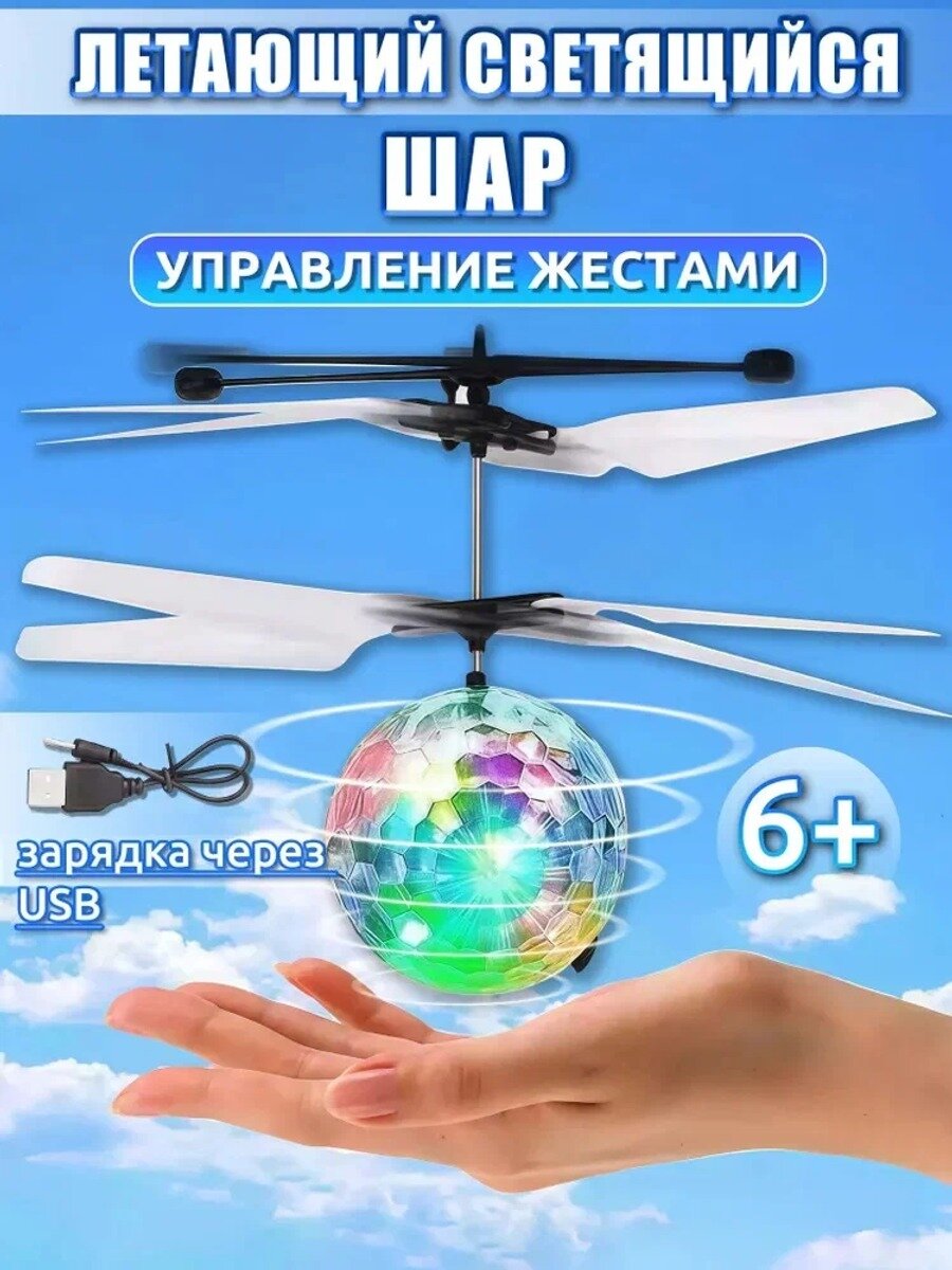 Летающий светящийся шар для детей, летающий шар, уличные игрушки, подарок для мальчиков и девочек