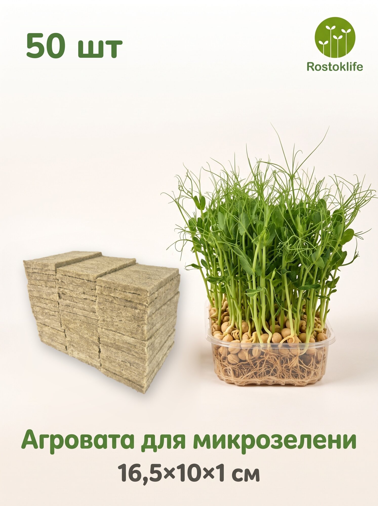 Агровата для выращивания микрозелени 16,5*10*1 см, набор 50 шт / субстрат для выращивания овощей, салатов и микрозелени