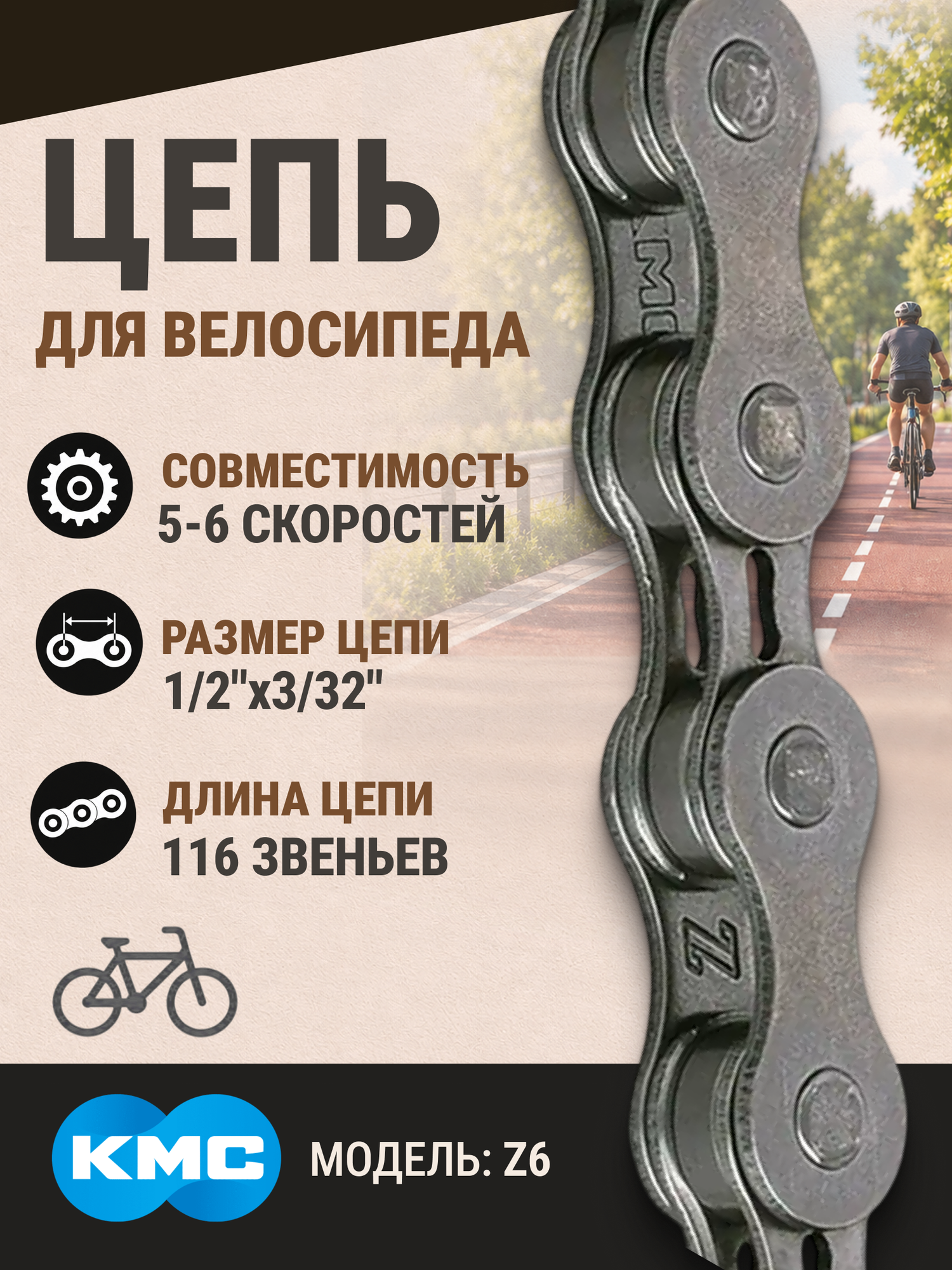 Цепь велосипедная Z6 KMC 1/2"х3/32" 116 звеньев с замком CL573R для 5-6 скоростей/570005