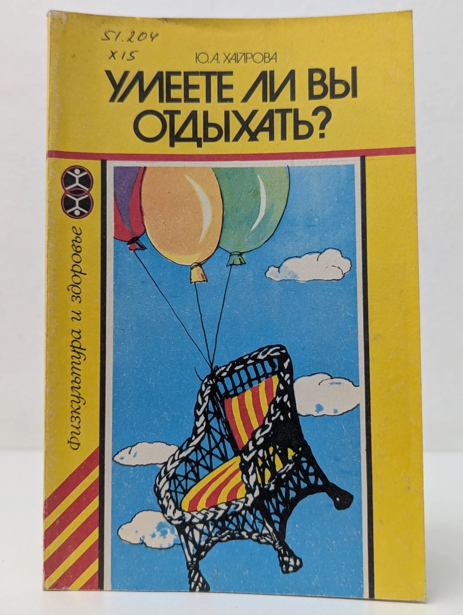Физкультура и здоровье. Умеете ли вы отдыхать? Хайрова Юлдус Абдуллаевна 1988