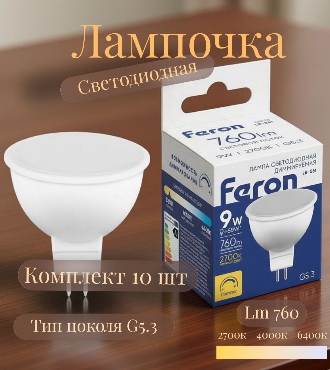 Лампа светодиодная диммируемая Feron LB-561 MR16 G5.3 9W 2700K. 10 шт. 51070