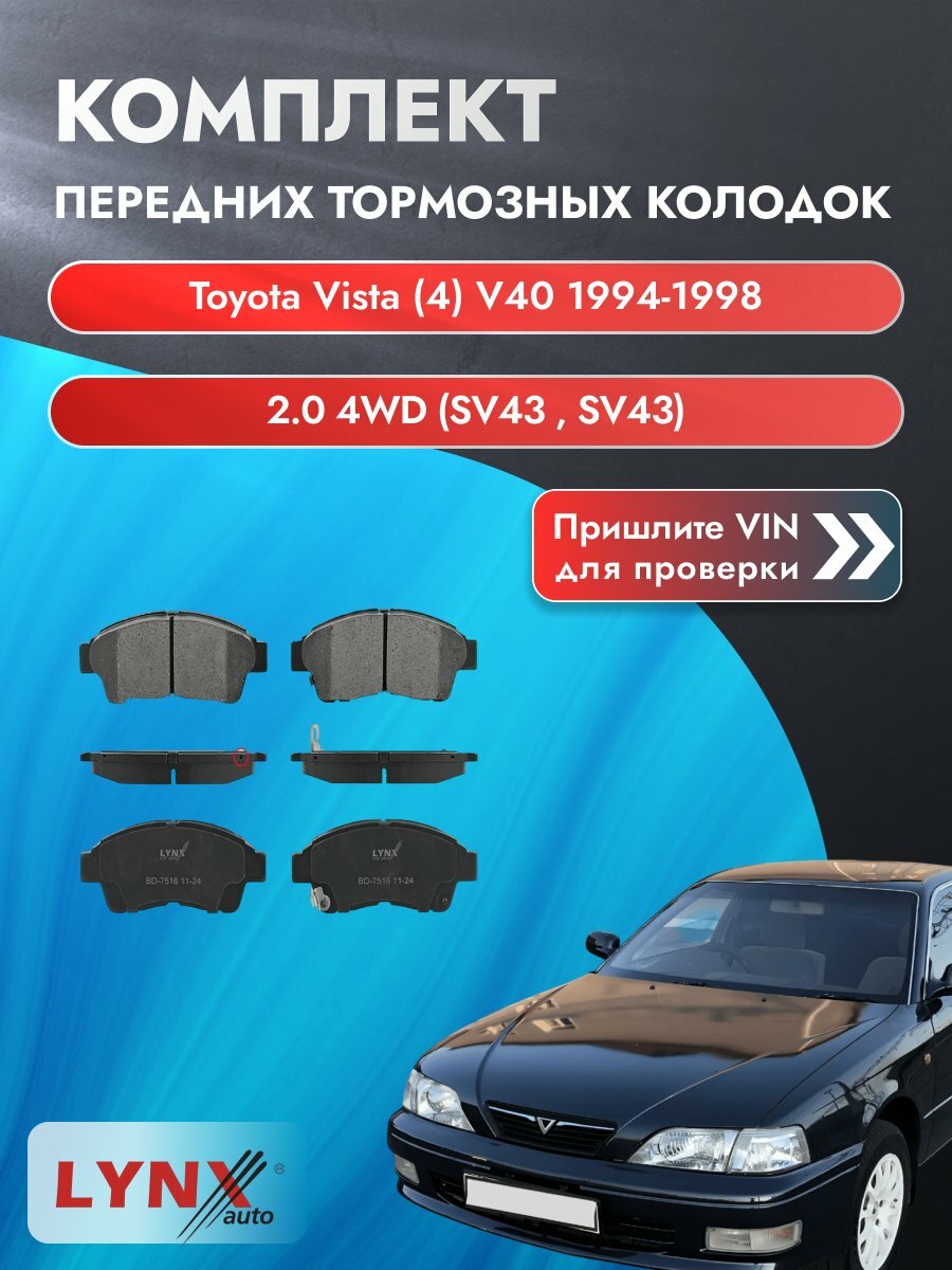 Комплект передних колодок для Toyota Vista (4) V40 / 1994-1998 / 2.0 4WD (SV43_) (3S-FE) Тойота Виста ВD-7516