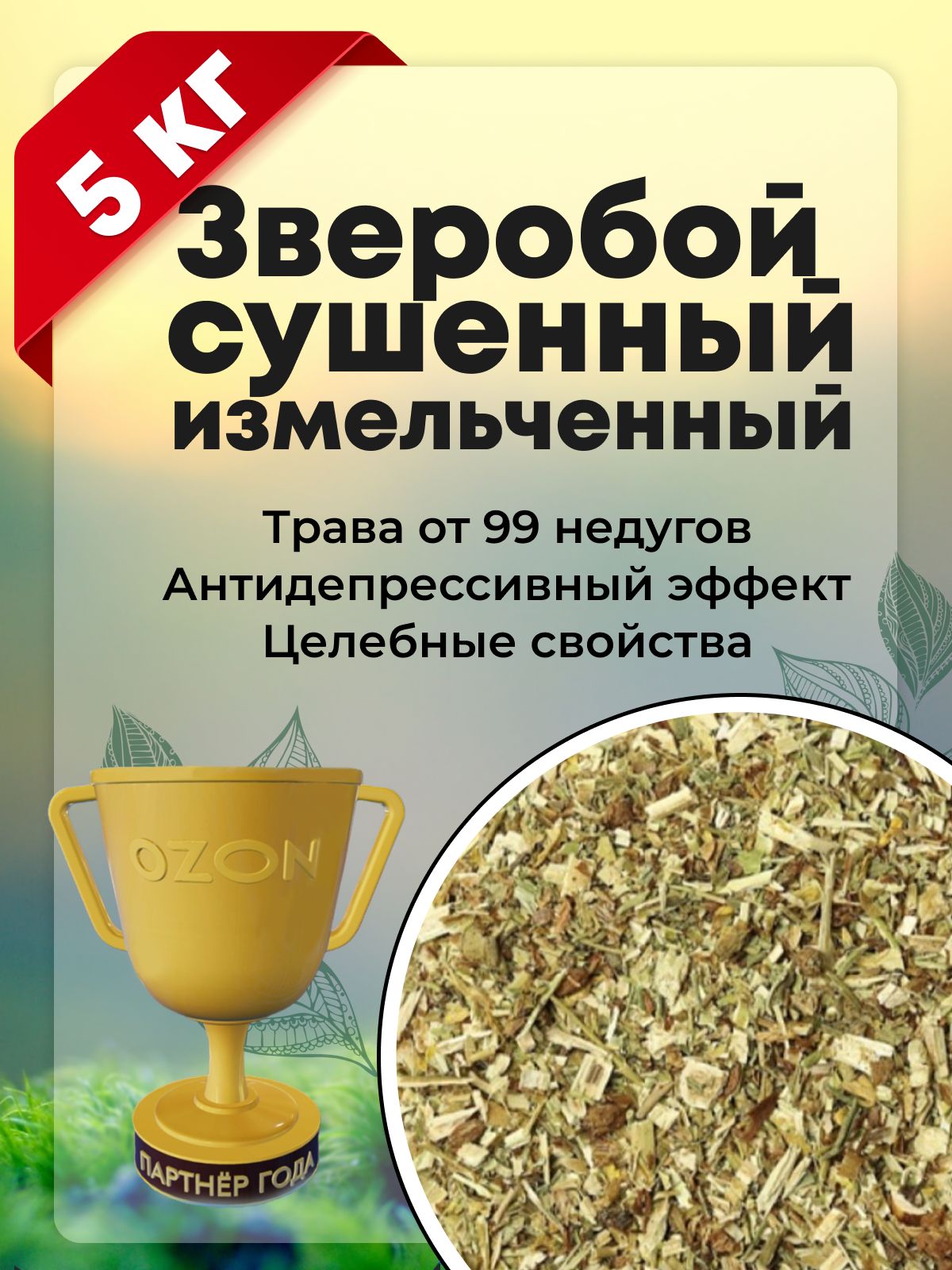 Зверобой трава сушенная, чай, настоящий травяной сбор измельченный, 5 кг