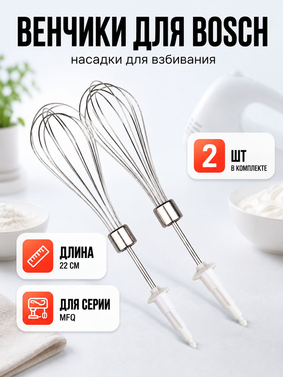 Венчики для миксера Bosch, насадка для взбивания 2 шт 22см