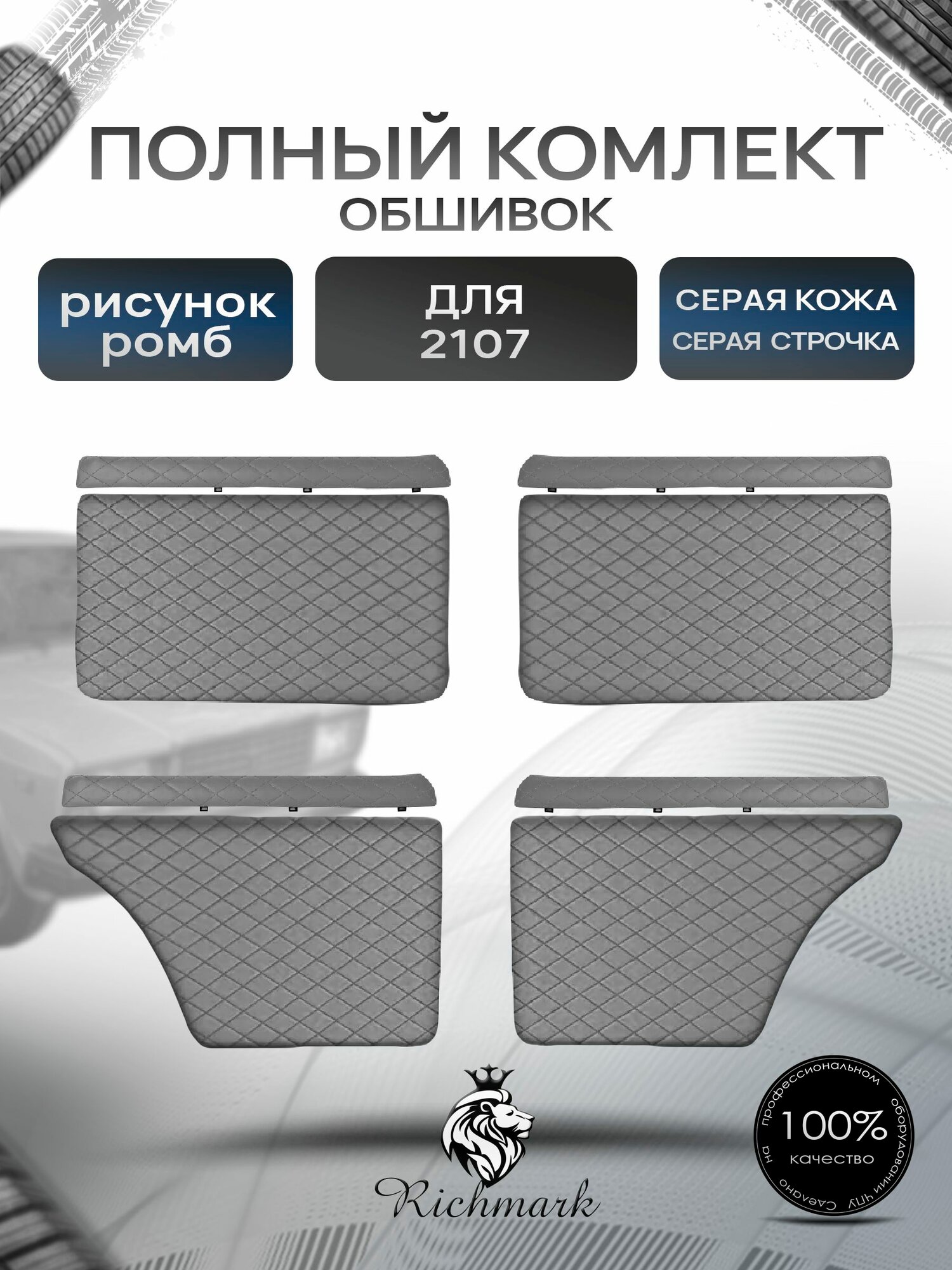 Комплект обшивок (карты дверей на основании + подлокотники) для а/м 2101 2102 2103 2104 2105 2106 2107 Серый Ромб. Ричмарк