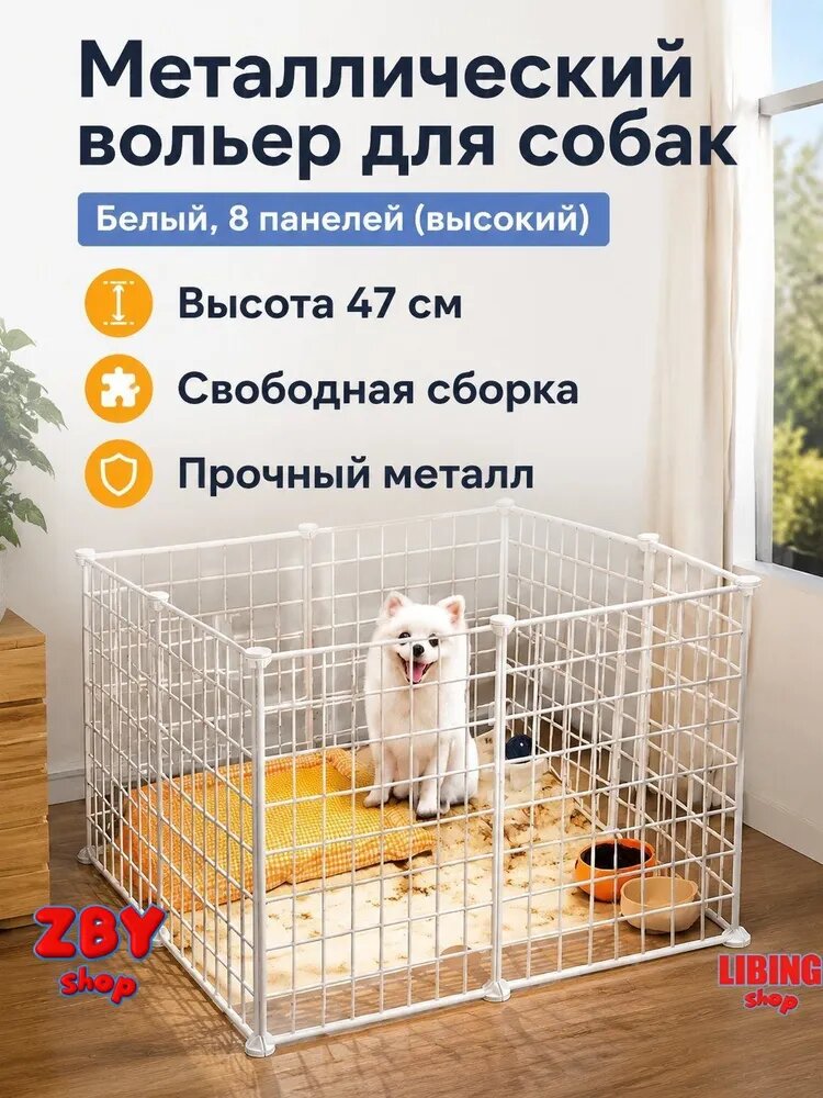 Загон для собак малых пород, 8 белых панелей повышенной высоты, металлический
