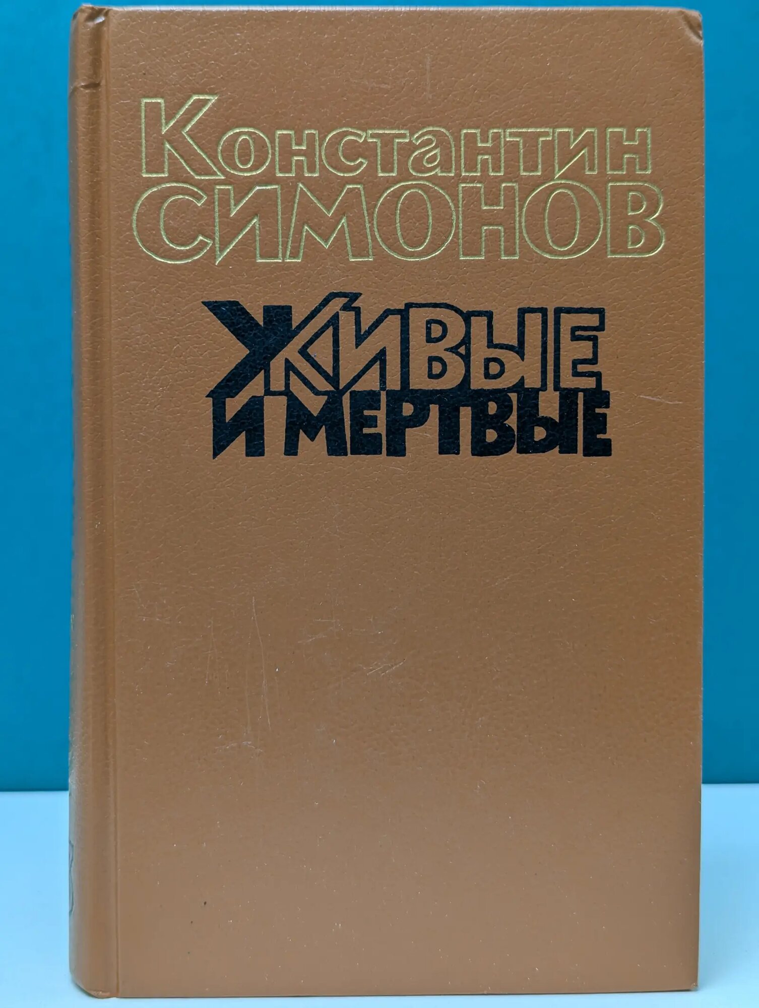 Живые и мертвые. Книга 3. Последнее лето Симонов Константин Михайлович 1989