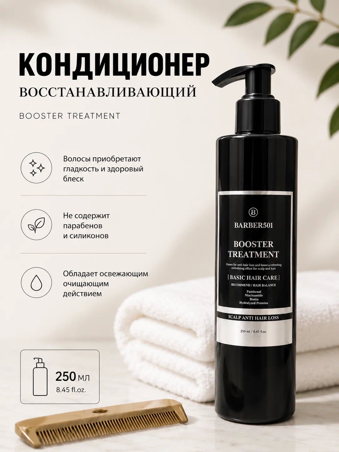 Кондиционер BARBER501, 250мл, для всех типов, восстанавливающий