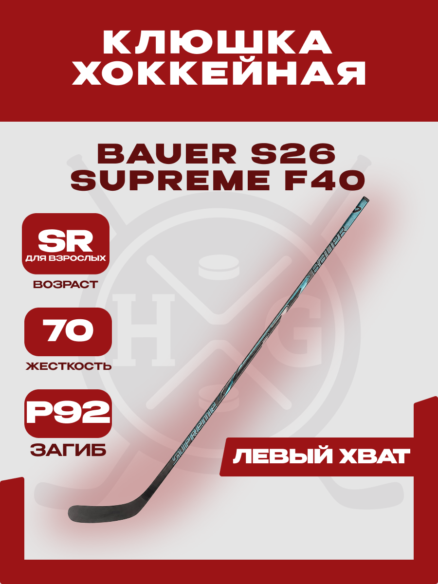 Клюшка хоккейная Bauer "Supreme S26 F40" SR, для взрослых (70, Левый, P92)