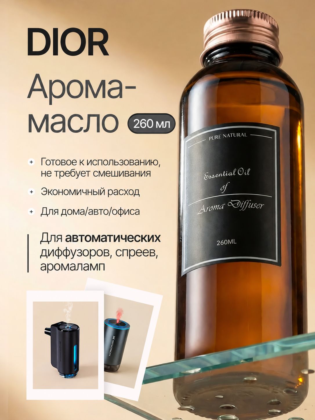 Эфирное масло, наполнитель для ароматического диффузора для автомобиля, для дома и AIR WICK, аромамасло Dior 260 мл