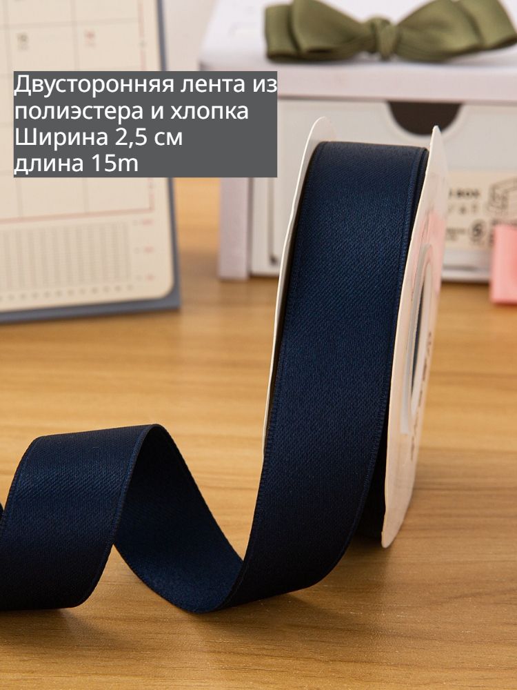 Лента с двух сторон матовая, полиэстер-хлопок, подходит для упаковки подарков и рукоделия, 2,5 см * 18 м