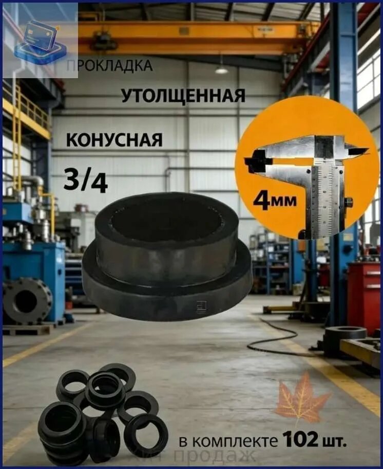 Прокладка для смесителя конусная 3/4", 102 шт: уплотнительная прокладка, утолщенная, воды