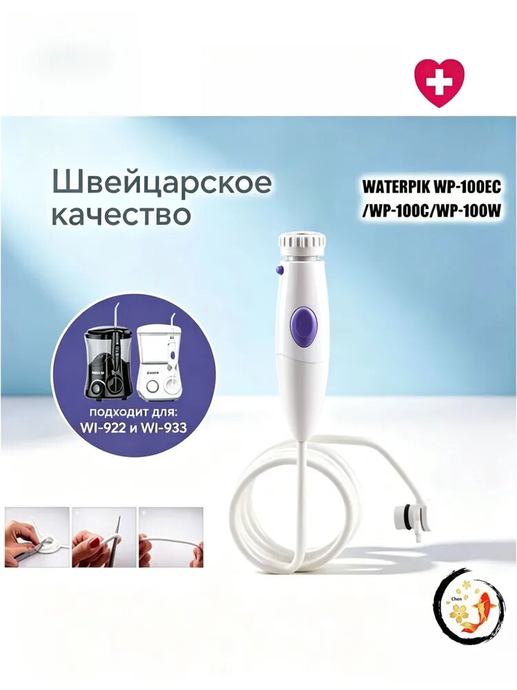 Ручка со шлангом для ирригаторов WI-922 и WI-933